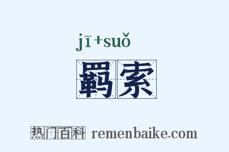 羁索是什么意思的图片
